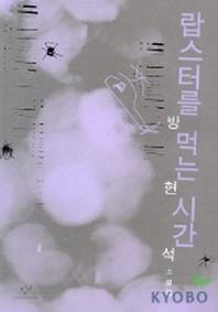 랍스터를 먹는 시간
