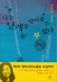 나는 날개를 달아줄 수 없다