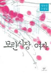 모란시장 여자