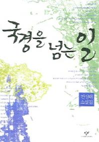 국경을 넘는일