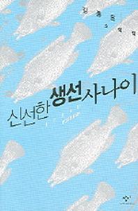 신선한 생선 사나이