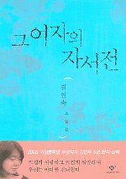 그 여자의 자서전