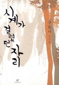 시계가 걸렸던 자리
