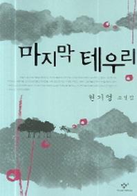 마지막 테우리