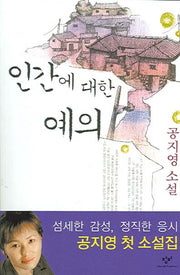 인간에 대한 예의(개정판)