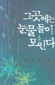 그곳에는 눈물들이 모인다