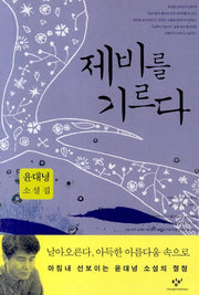 제비를 기르다