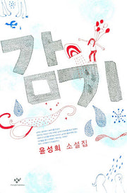 감기