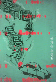 조대리의 트렁크