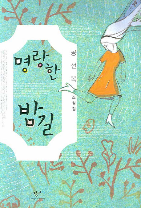 명랑한 밤길