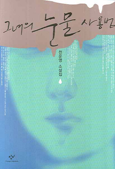 그녀의 눈물 사용법