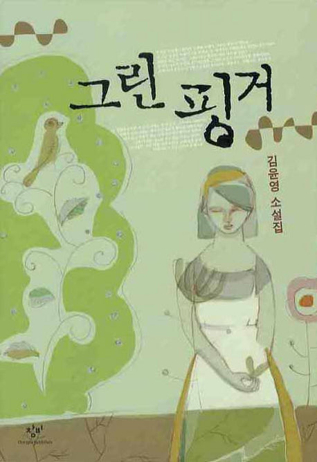 그린 핑거