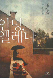 안녕 엘레나
