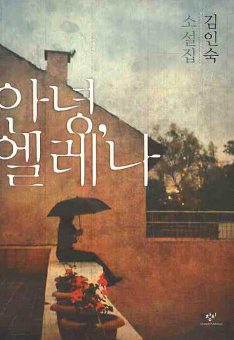 안녕 엘레나