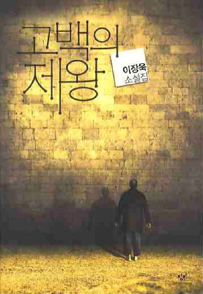 고백의 제왕