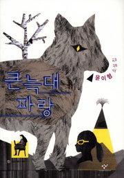 큰 늑대 파랑