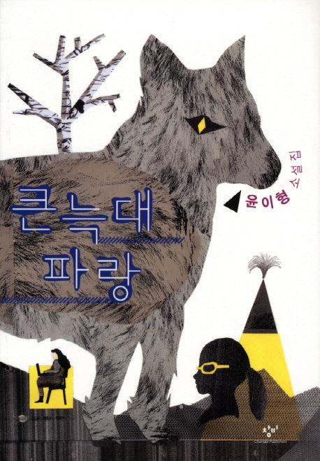 큰 늑대 파랑