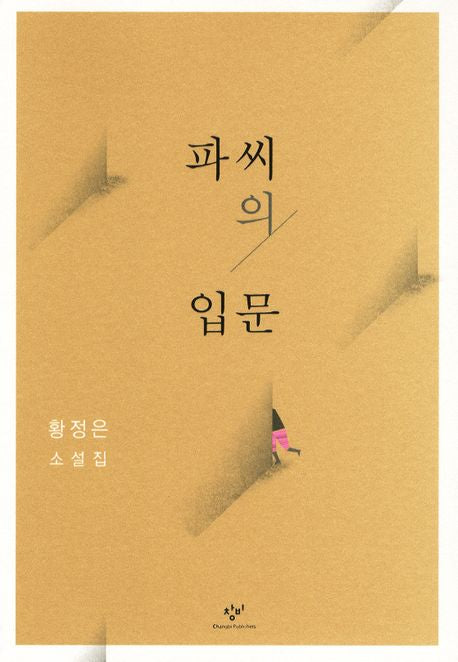 파씨의 입문