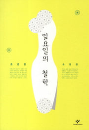 일요일의 철학