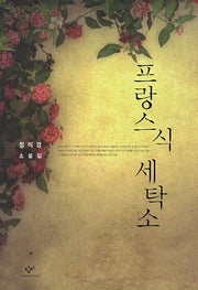 프랑스식 세탁소