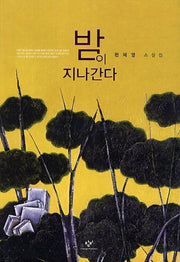 밤이 지나간다