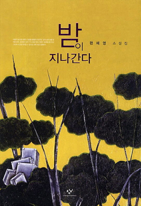 밤이 지나간다