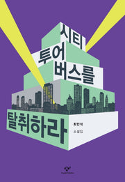 시티투어버스를 탈취하라