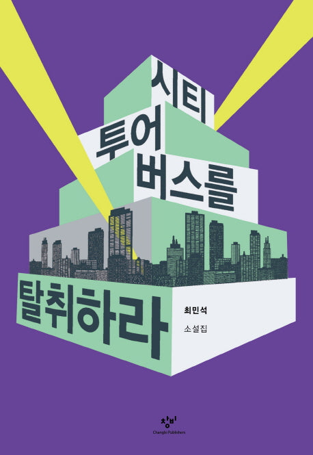 시티투어버스를 탈취하라