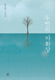 두번의 자화상