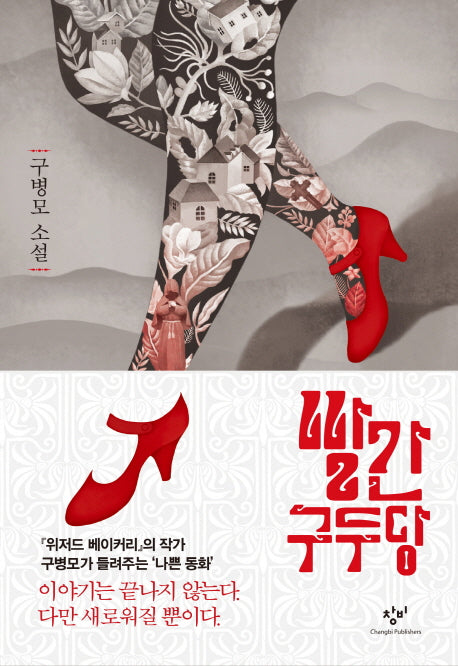 빨간구두당(양장본 HardCover)