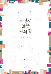 세상에 없는 나의 집(창비 소설선)