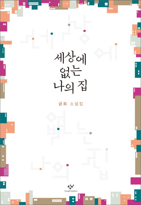 세상에 없는 나의 집(창비 소설선)