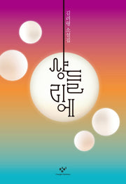 샹들리에(양장본 HardCover)