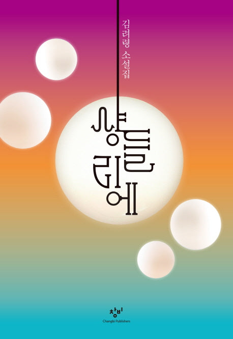 샹들리에(양장본 HardCover)