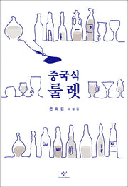 중국식 룰렛