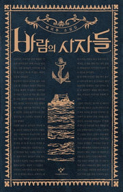 바람의 사자들