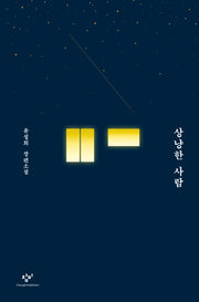상냥한 사람(양장본 HardCover)
