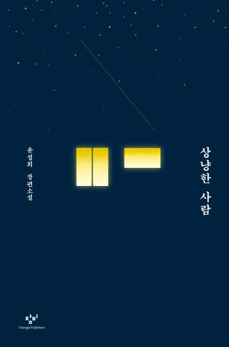 상냥한 사람(양장본 HardCover)