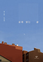 품위 있는 삶
