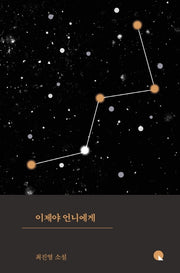 이제야 언니에게(소설Q)(양장본 Hardcover)