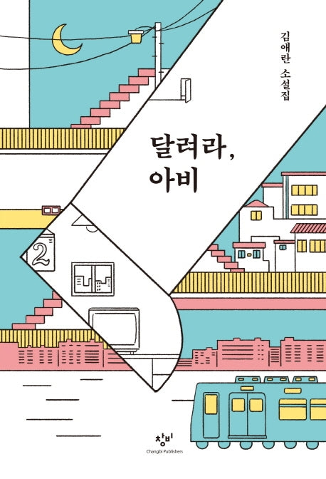 달려라,아비(리마스터판)