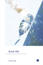 라스트 러브(양장본 Hardcover)