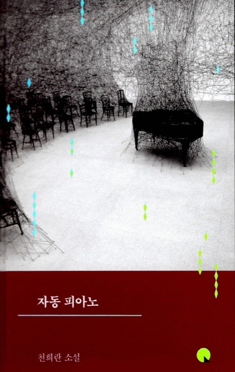 자동 피아노(소설Q 시리즈)