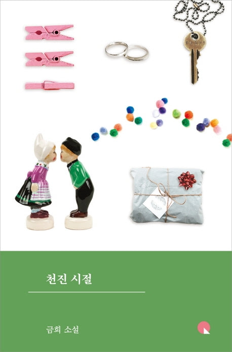 천진 시절