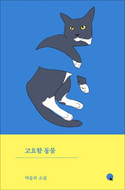 고요함 동물(소설Q 6)