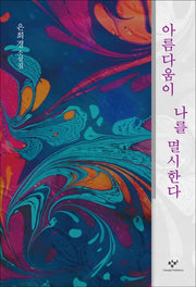 아름다움이 나를 멸시한다(리마스터판)