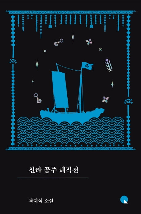 신라 공주 해적전(양장본 Hardcover)
