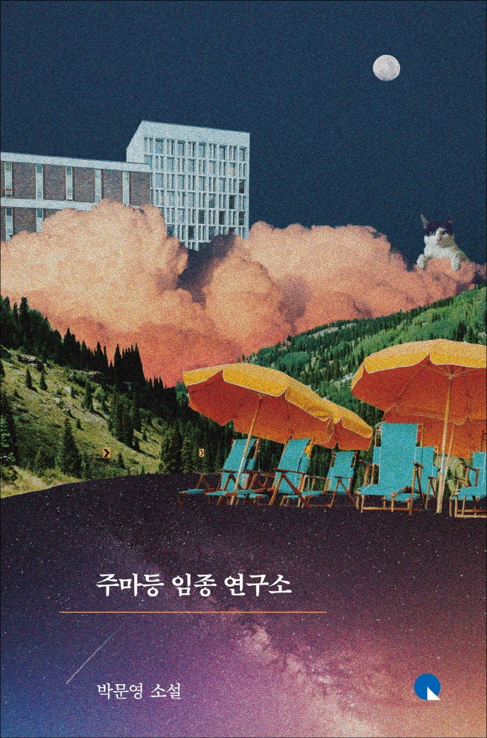 주마등 임종 연구소(소설Q 9)(양장본 Hardcover)