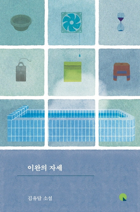 이완의 자세(양장본 HardCover)