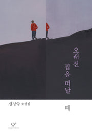 오래전 집을 떠날 때